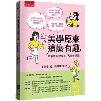 美學原來這麼有趣：顛覆傳統教學的18堂美學課