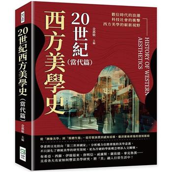 20世紀西方美學史(當代篇)：從「圖像美學」到「媒體生態」，從符號消費到感知重構，釐清藝術背後的發展脈絡