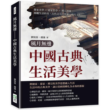 風月無邊：中國古典生活美學：儒家美學×道家哲學×禪宗實踐，靜觀生活的美，古代文人日常融入現代文化