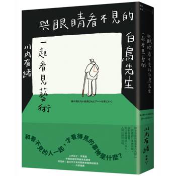 與眼睛看不見的白鳥先生一起看見藝術：和全盲藝術鑑賞者白鳥健二一同走訪日本美術館，以對話鑑賞，並以藝術連結人與人、人與社群的旅程