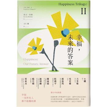 幸福，未來的答案