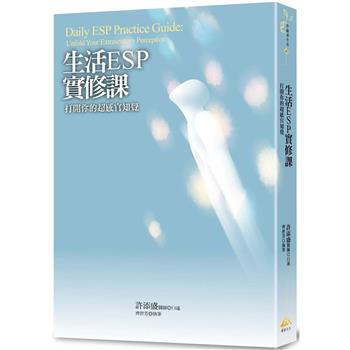 生活ESP實修課：打開你的超感官知覺