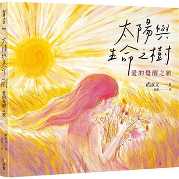 【電子書】太陽與生命之樹：愛的覺醒之旅