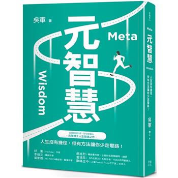 元智慧：人生沒有捷徑，但有方法讓你少走彎路！(百萬暢銷作者吳軍的人生啟迪重磅新作)