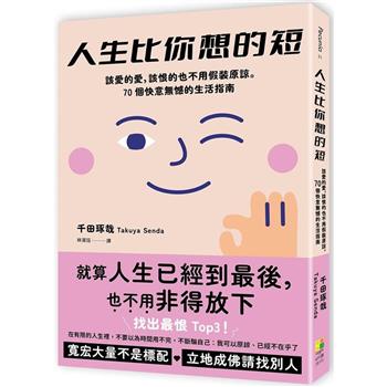 人生比你想的短：該愛的愛，該恨的也不用假裝原諒。70個快意無憾的生活指南