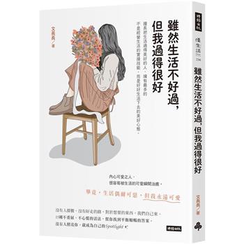 雖然生活不好過，但我過得很好