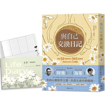 與自己交換日記【1書＋1筆記本限量珍藏組】：透過52週提問及365個練習，探索活在當下的樂趣！