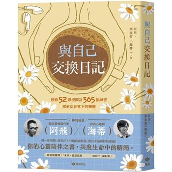 【電子書】與自己交換日記：透過52週提問及365個練習，探索活在當下的樂趣！