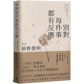 別對每件事都有反應【限量暢銷特典版】：淡泊一點也無妨，活出快意人生的99個禪練習！