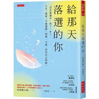 【電子書】給那天落選的你