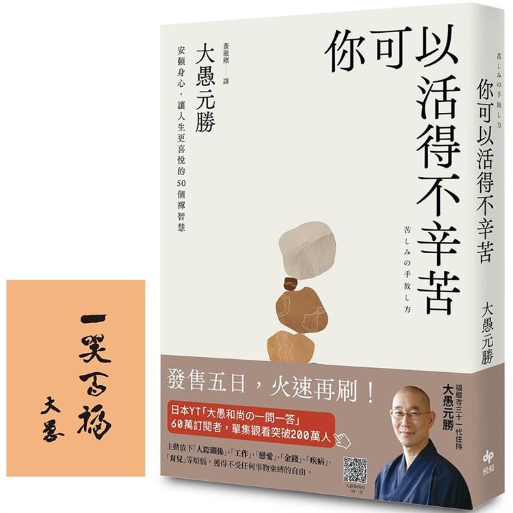 你可以活得不辛苦【燙印簽名祝福版】：安頓身心，讓人生更喜悅的50 個禪智慧
