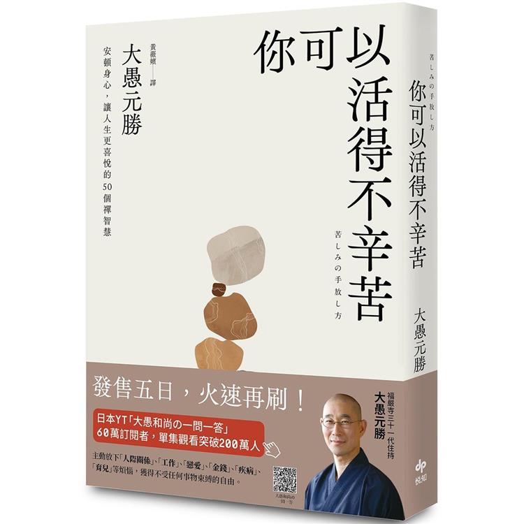 你可以活得不辛苦：安頓身心，讓人生更喜悅的50 個禪智慧