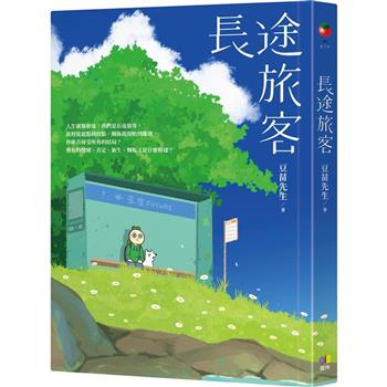 【電子書】長途旅客
