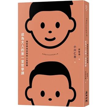 【電子書】成為大人的第一堂哲學課