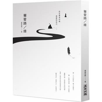 【電子書】覺愛路／錄