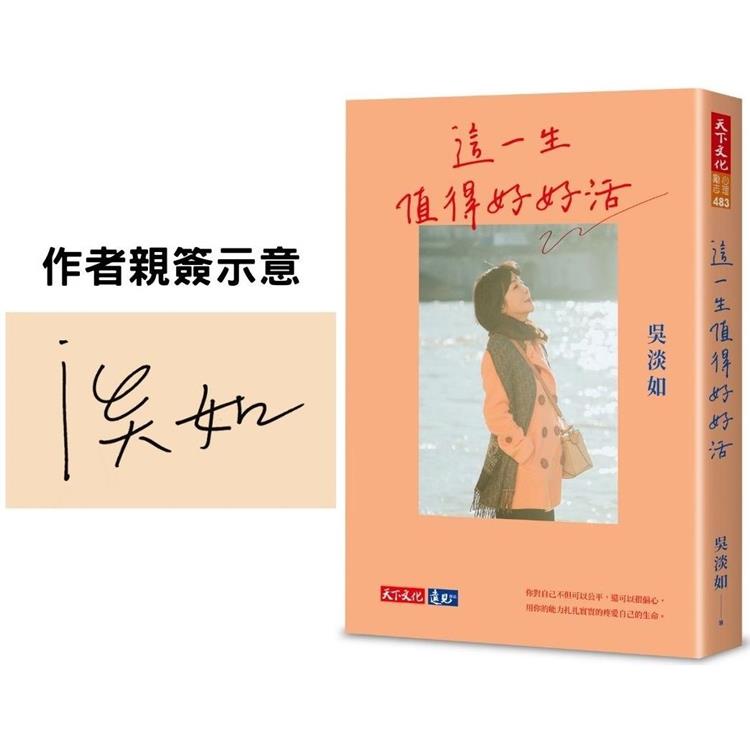 這一生值得好好活【親簽版】