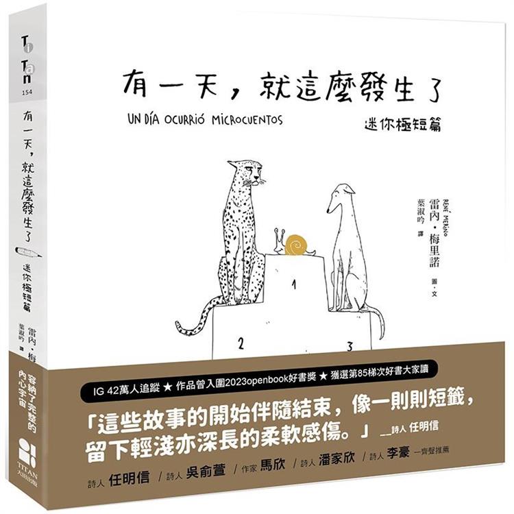 有一天，就這麼發生了：迷你極短篇