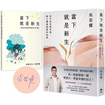 當下就是新生【限量珍藏親簽版＋向內出發的旅行手帳】：向宇宙召喚幸福，踏上靈魂鍛鍊的旅程