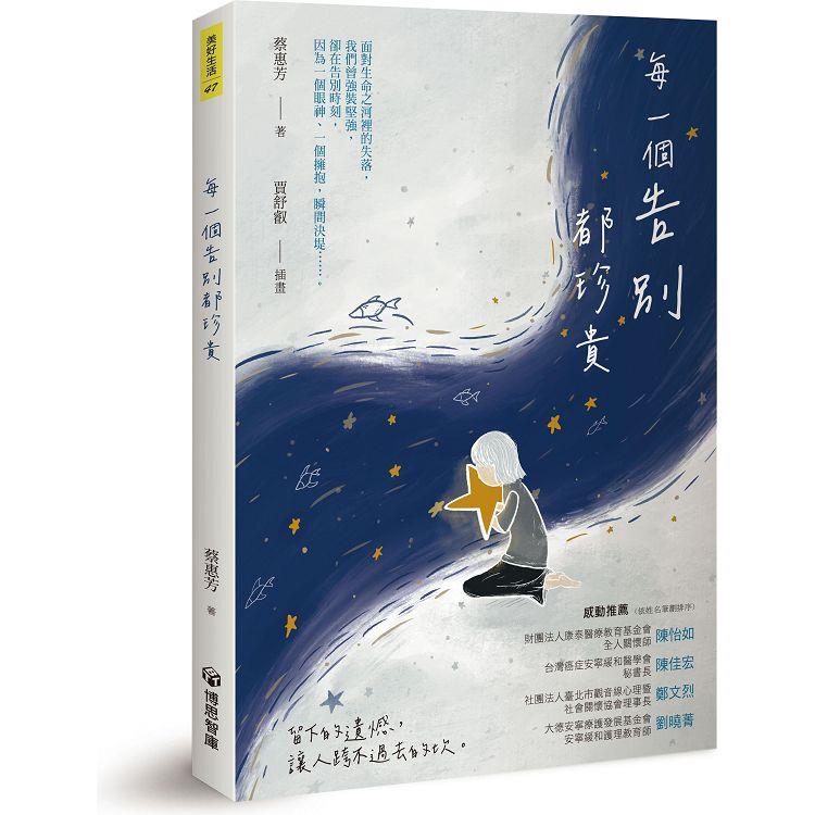 每一個告別都珍貴