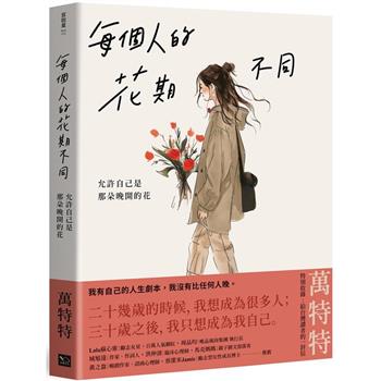 【電子書】每個人的花期不同