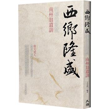 西鄉隆盛的傳世智慧：南洲翁遺訓(燙金新裝版)