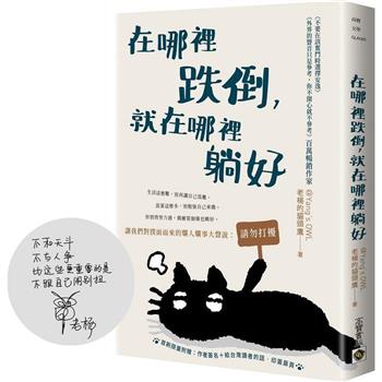 在哪裡跌倒，就在哪裡躺好【首刷限量附贈：作者簽名＋給台灣讀者的話.印簽扉頁】