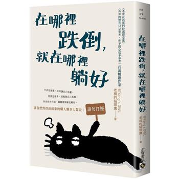 【電子書】在哪裡跌倒，就在哪裡躺好