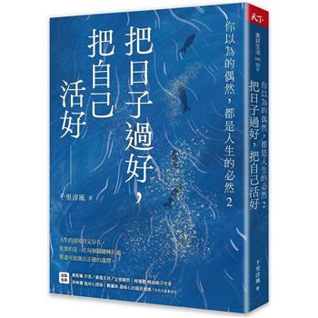 【電子書】把日子過好，把自己活好
