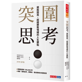 【電子書】突圍思考