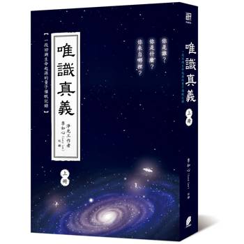 唯識真義（上冊）（隨書附贈「打開心光《練習步驟》」卡片乙張）