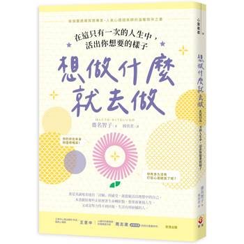 想做什麼就去做：在這只有一次的人生中，活出你想要的樣子