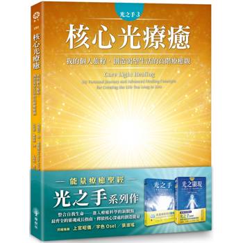 光之手3：核心光療癒-我的個人旅程.創造渴望生活的高階療癒觀