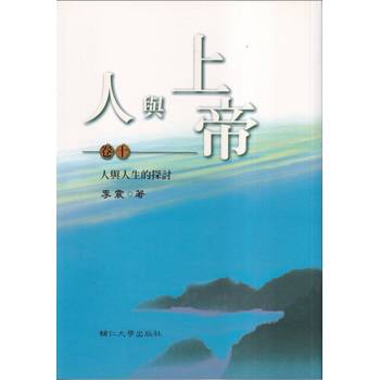 人與上帝(卷十)人與人生的探討