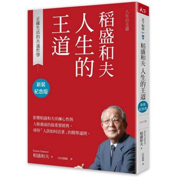 稻盛和夫：人生的王道（新裝紀念版）