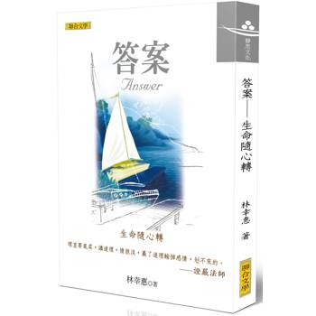 答案：生命隨心轉