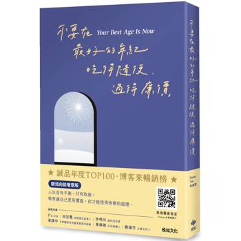 不要在最好的年紀，吃得隨便、過得廉價【順流向前增章版】