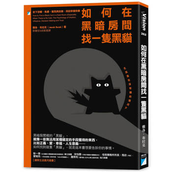 如何在黑暗房間找一隻黑貓：放下恐懼、焦慮、偏見與自戀，找回幸福快樂
