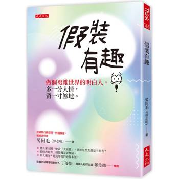 【電子書】假裝有趣