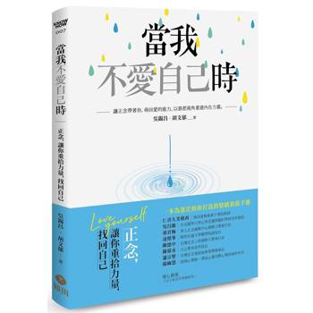 當我不愛自己時：正念，讓你重拾力量，找回自己