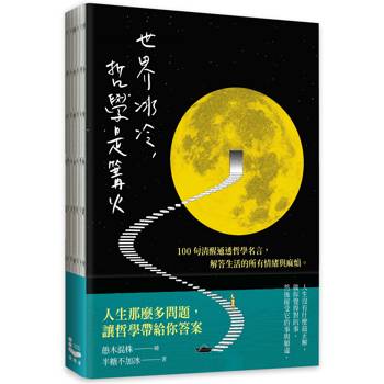 世界冰冷，哲學是篝火：100句清醒通透的哲學名言，解答生活的所有情緒與麻煩