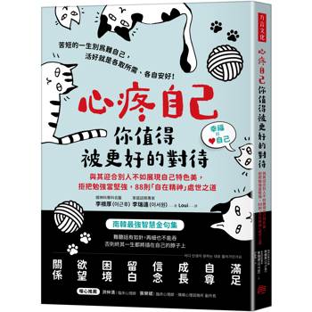 心疼自己，你值得被更好的對待與其迎合別人不如展現自己特色美，拒把勉強當堅強，88則「自在精神」處世之道