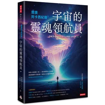 閱讀阿卡西紀錄2：宇宙的靈魂領航員
