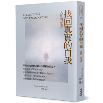 找回真實的自我：人性的思考