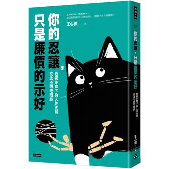 你的忍讓，只是廉價的示好：透視表象下的人性法則，從此不再吃悶虧