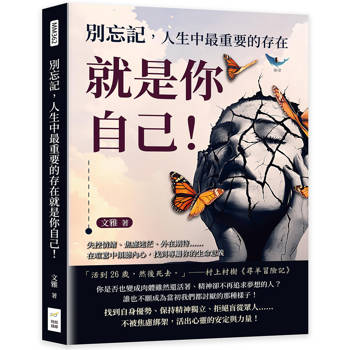 別忘記，人生中最重要的存在就是你自己！失控情緒、焦慮迷茫、外在期待……在喧囂中傾聽內心，找到專屬你的生命意義
