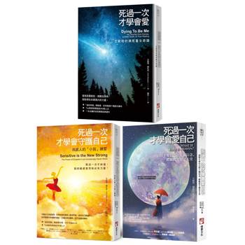 死過一次才學會愛自己系列(三冊)