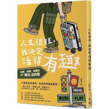 人生很短，我決定活得有趣：知趣、識趣、有趣的37種生活詩意