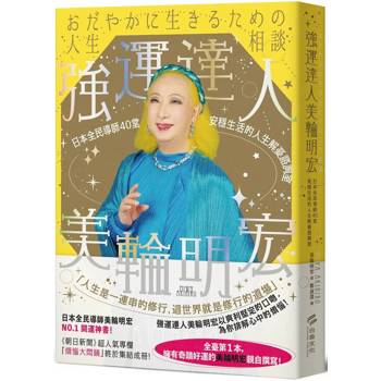 強運達人美輪明宏：日本全民導師40堂安穩生活的人生解憂諮詢室