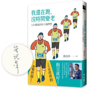 我還在跑，沒時間變老：人生賽道的四十個擇學【限量簽名版】