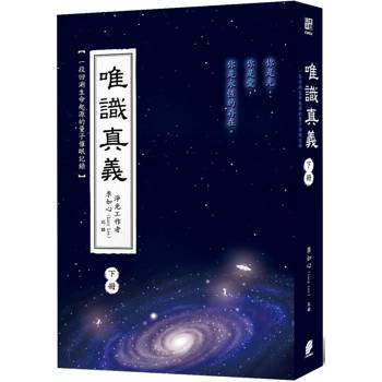 唯識真義（下冊）（隨書附贈「解除靈魂契約」卡片乙張）